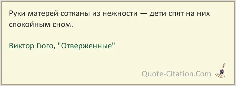 Гюго афоризмы. В продолжение полета мама крепко спала