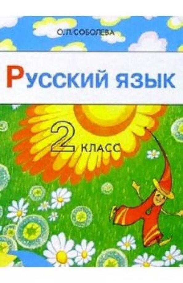 Русский язык 2 80. Русский язык 2 класс. Учебник рамзаева. Русский язык второй класс учебник. Русский язык 2 80.