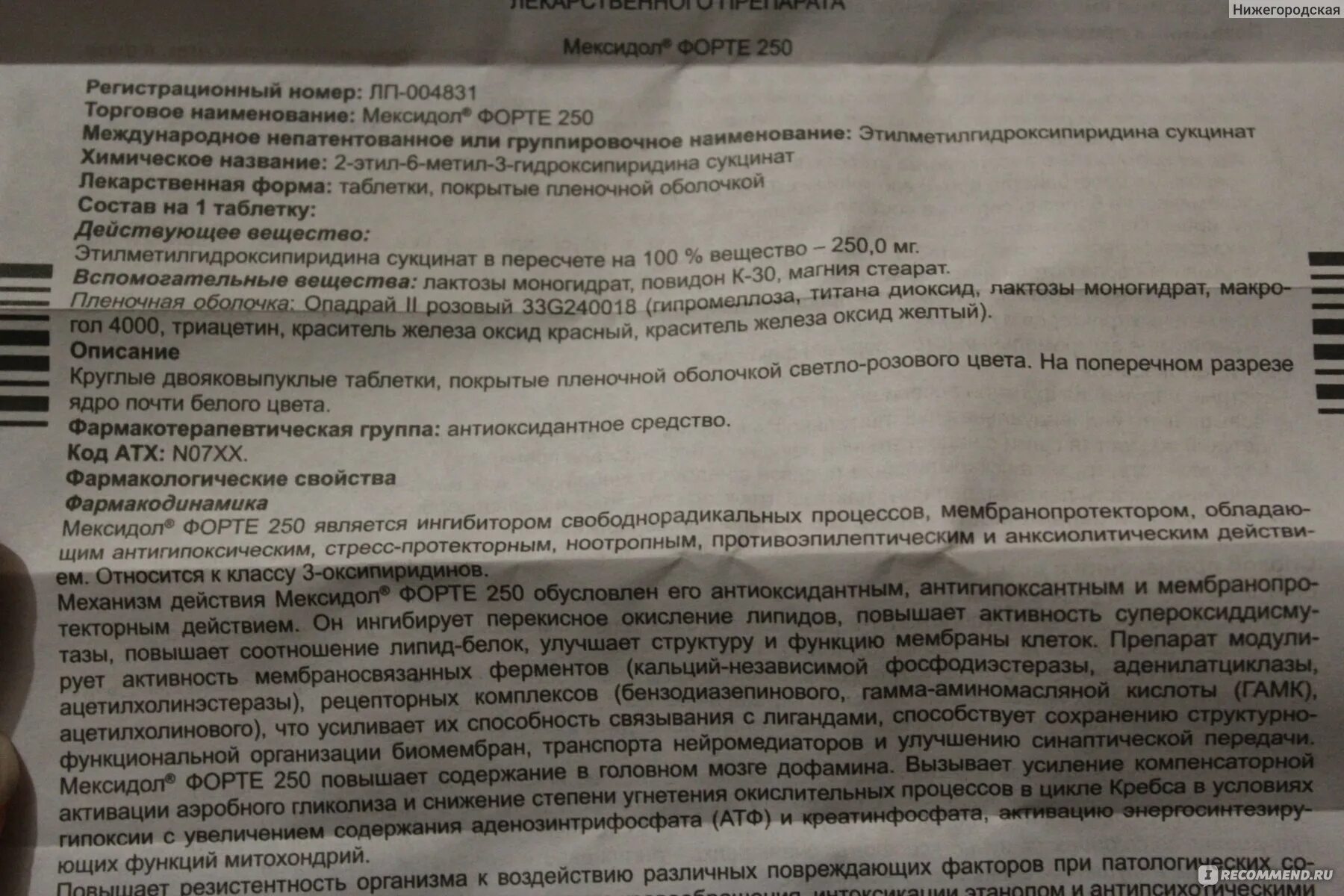 Мексидол таблетки 125 как принимать. Мексидол форте 250. Мексидол форте состав. Мексидол форте побочные действия.