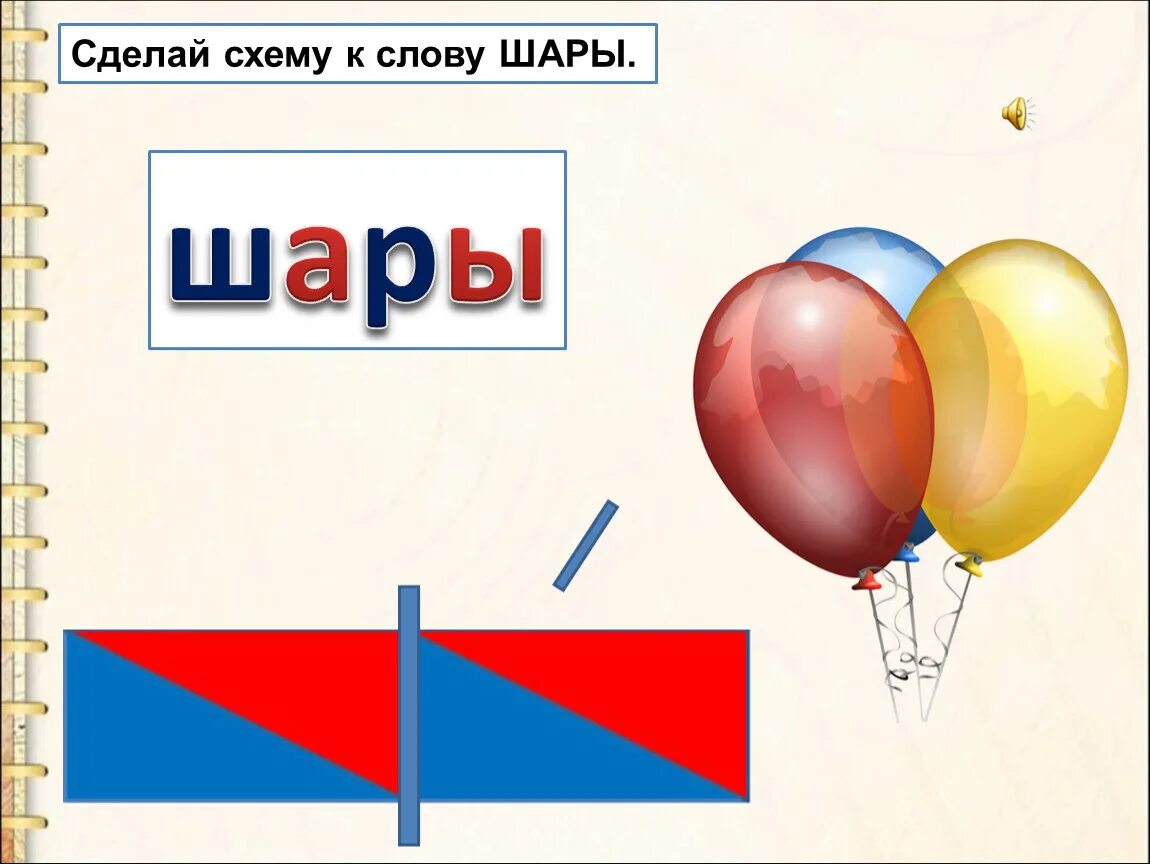 Схема слова шары. Звуковой анализ слова шары. Шары звуковая схема. Схема слова шар.