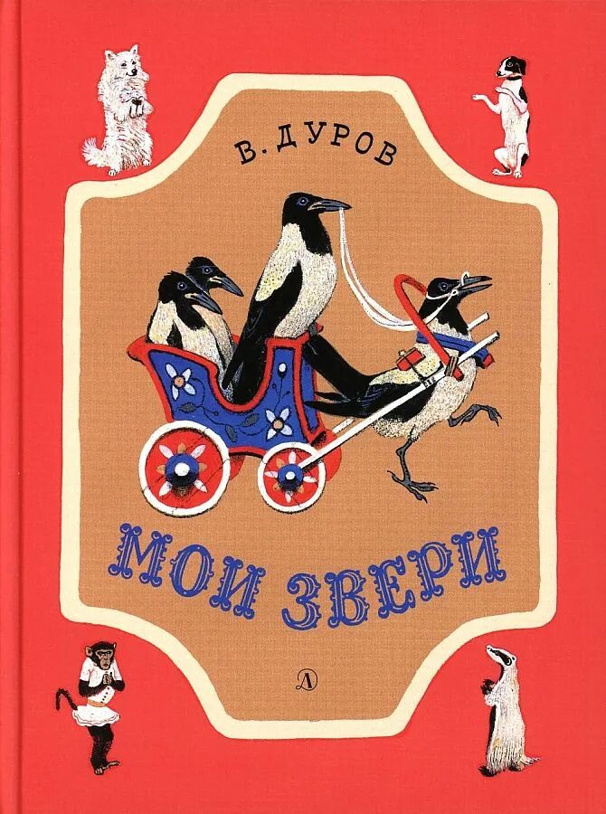 Рассказы о животных Мои звери Дуров. Дуров читательский дневник