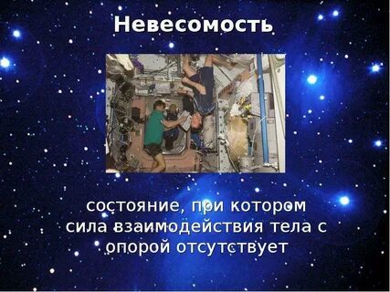 В состоянии невесомости сила