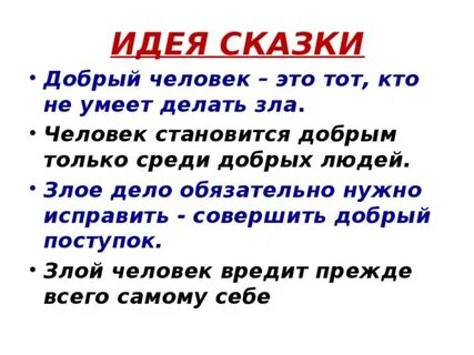 Определи главную мысль сказок запиши
