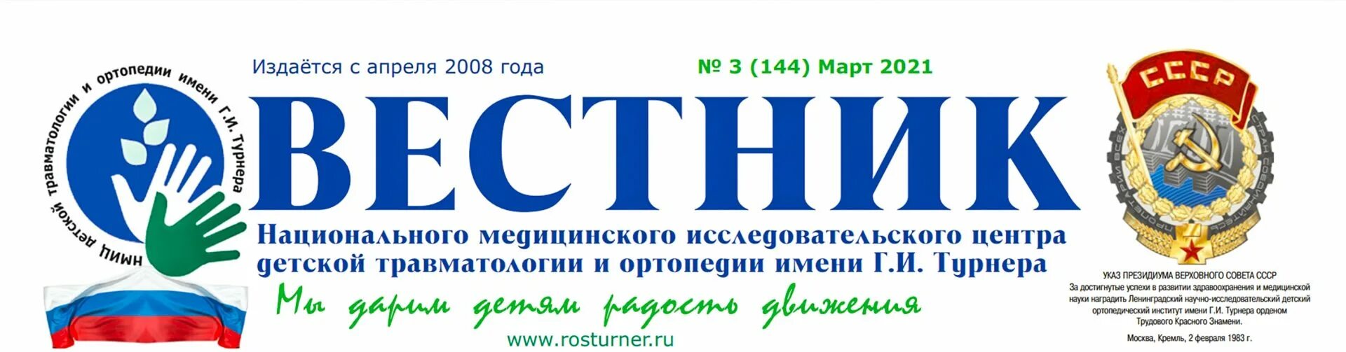 Национальный исследовательский центр им турнера. Детской травматология и ортопедии имени. Г.И. Турнера". Детской поликлиника травматологии и ортопедии имени г.и Турнера. Эмблема института имени Турнера. Турнера Пушкино.