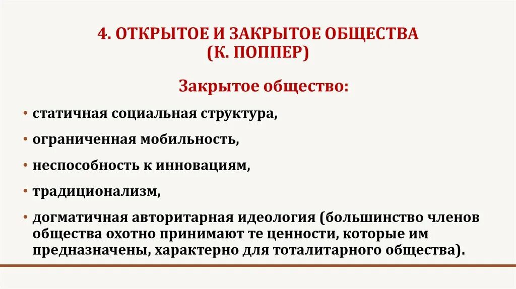 Открытое общество сайт. Открытые и закрытые общества. Поппер открытое и закрытое общество. Примеры закрытого и открытого общества. Примеры закрытого общества.