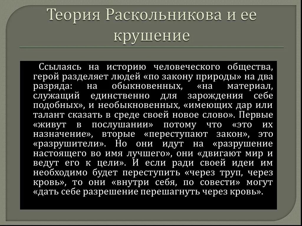 Теория Родиона Раскольникова и ее крушение. Теория преступления Раскольникова таблица. Теория Раскольникова и ее крушение в романе преступление и наказание. Раскольников теория Раскольникова. Идея разрешения крови по совести выдвинутая раскольниковым