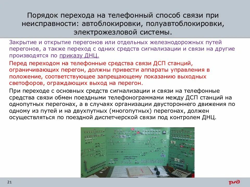 Связи с переходом на новые. Неисправности автоблокировки порядок следования. Неисправности автоблокировки новое ПТЭ. Движение поездов при неисправности автоблокировки. Неисправности автоьлоки.