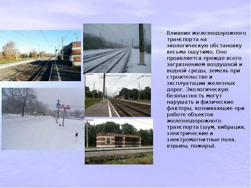 Влияние железнодорожного транспорта на экологию. Воздействие железнодорожного транспорта на окружающую среду. Экология на жд транспорте. Экология на жд транспорте. Охрана окружающей среды на железнодорожном транспорте.