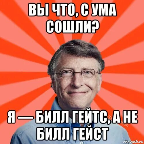 Сколько заработал билл гейтс. Билл Гейтс мемы. Мемы про Билла Гейтса. Билл Гейтс вот как-то так. Билл Гейтс рептилоид Мем.