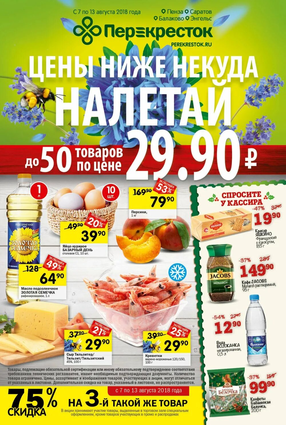 данный перекресток. буклет перекресток. адреса магазинов перекресток в пензе. перекресток пенза каталог. перекресток пенза ассортимент.