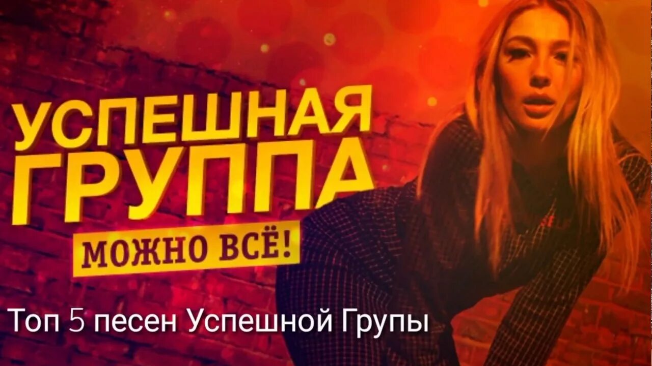 Группа может быть жизнь. Успешная группа. успешная группа можно все. группа можно все. джарахов успешная группа.