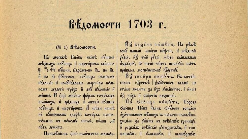 Первый номер рф. Газета Петра 1. Издание первой печатной газеты «ведомости» с 1703 года. Первый выпуск газеты ведомости при Петре 1.