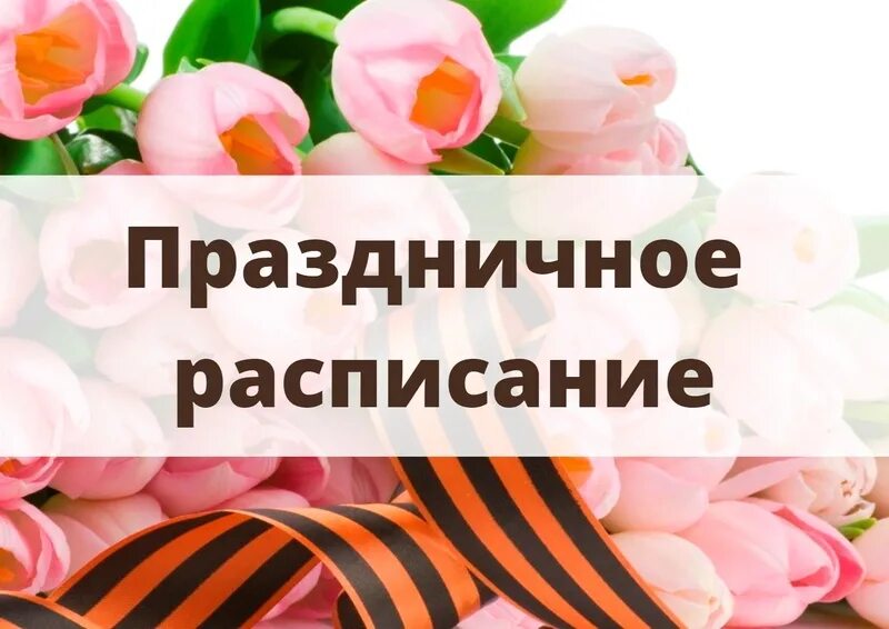 1 2 мая праздничные дни. Майские праздники. Праздничные майские. 2 Мая праздничный день. Режим на майские праздники.