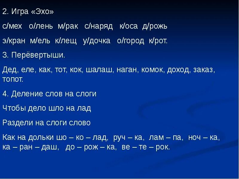 Эхо по слогам. Игра Эхо. Слова для игры в Эхо. Стихотворение игра в Эхо. Слова Эхо 1 класс.