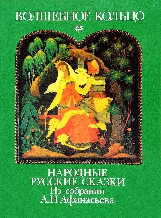 Русские народные сказки книги афанасьева