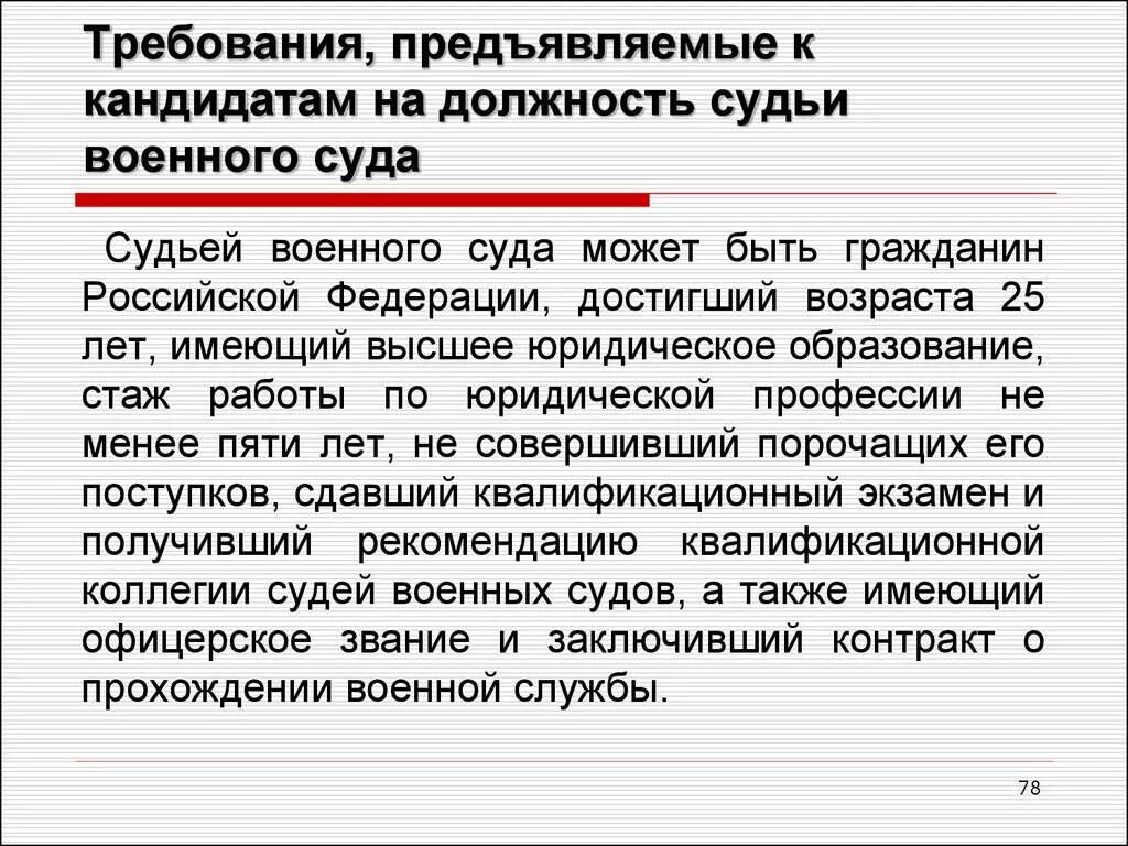 Возможность претендовать на должность мирового судьи. Требования предъявления к кандидату на должность судьи. Требования к судьям вс РФ. Требования к судьям военных судов. Требования к кандидату на должность военного судьи.