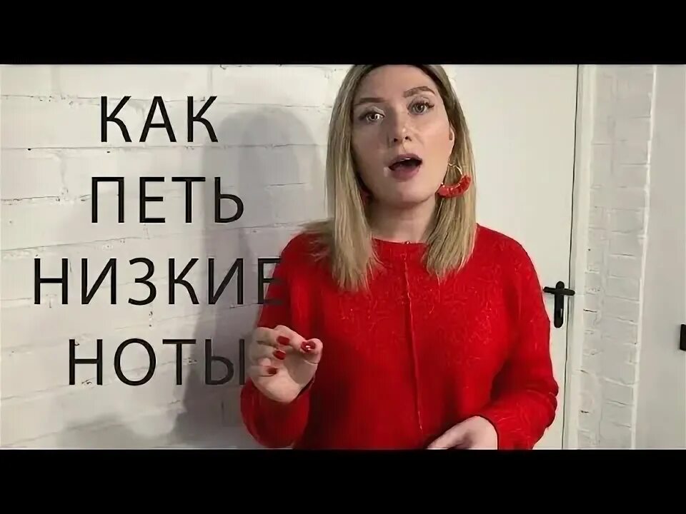 Как петь низко. Как петь низкие ноты девушке. Как петь низко. Как петь низкие ноты девушке. Оля грейс.