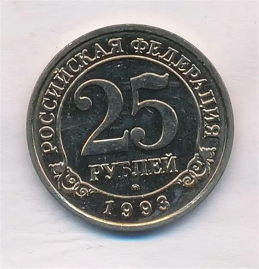 3 рубля 1993