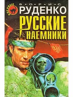 Книги шалашова наемник