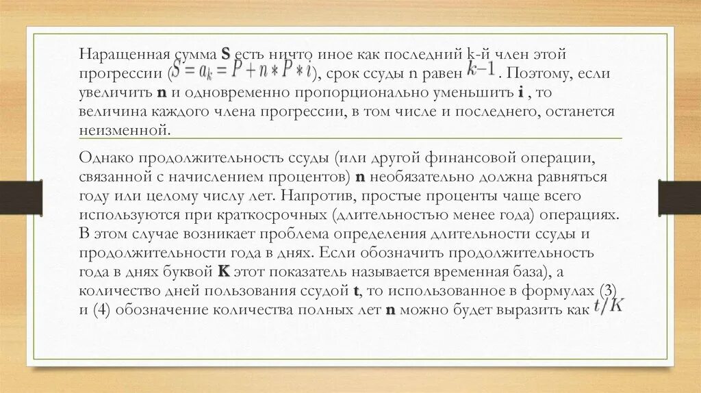 Как можно уменьшить сумму. Наращенная сумма. Сумма ссуды. Наращенная сумма ссуды t k. Срок ссуды в днях буква.