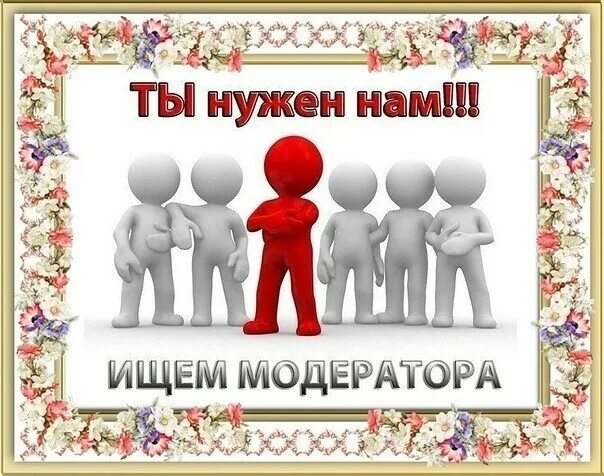 Предлагаю работу. Требуется модератор. Приглашаем модераторов. Набор в модераторы. Приглашаем модераторов.