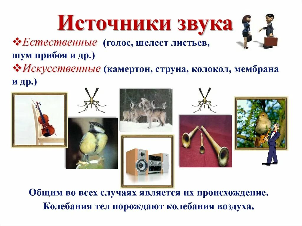 Источники звука звуковые колебания. Звук физика. Источники звука звуковые колебания 9. Источники звука звуковые колебания 9 класс. Примеры колебаний звуковых источников.