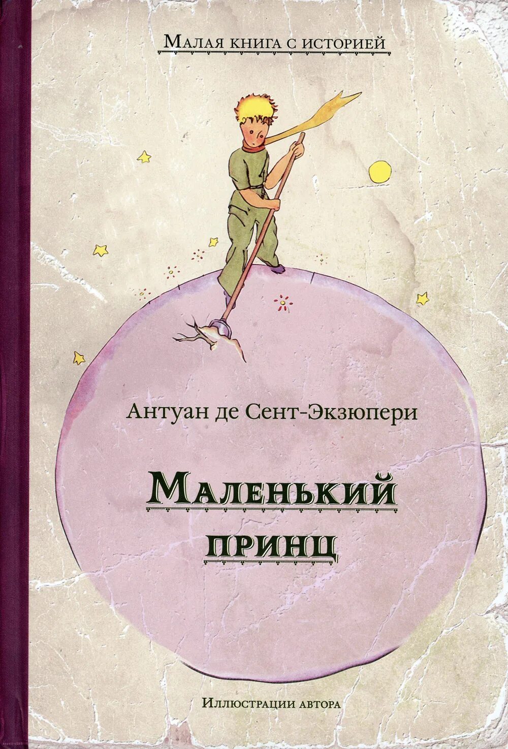Книга маленький принц. Маленький принц антуан де сент-экзюпери на французском языке. Сент-экзюпери а. "маленький принц". В612 маленький принц.