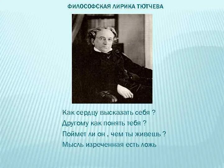 Философские стихотворения Тютчева. Философские стихи Тютчева. Философия поэзии Тютчева. Стихотворения русской лирики философские