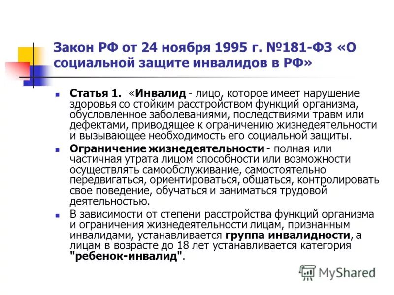 Инвалидность законодательство