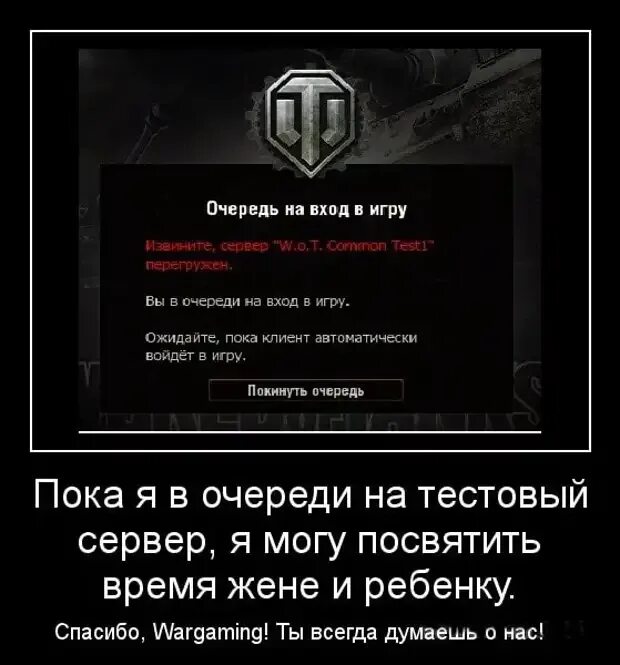 Демотиваторы World of Tanks. Демотиваторы ворлд оф танк. World of Tanks горе в семье. Мир танков приколы. Зашел без очереди