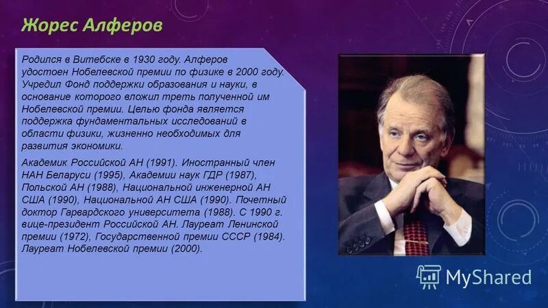 Жорес иванович алфёров за что получил нобелевскую премию. В каком году алферов получил нобелевскую премию. В каком году алферов получил нобелевскую премию. Жорес алферов и герберт кремер. Жорес алферов (1930).