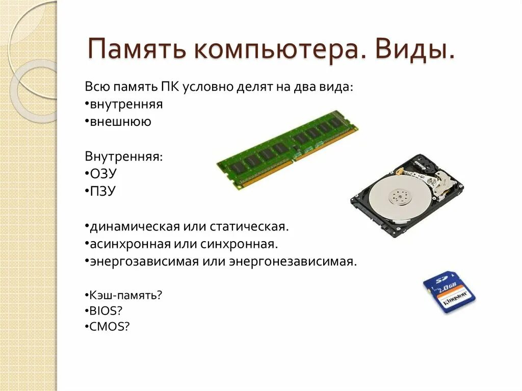 Оперативная память внутренний внешний. Системная внутренняя память ПК. Типы памяти компьютера ОЗУ ПЗУ. Оперативная память. Кэш-память.ПЗУ.. Типы внутренней памяти ПК.