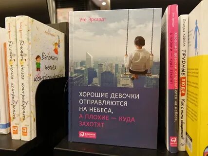 Хорошие девочки отправляются на небеса а плохие