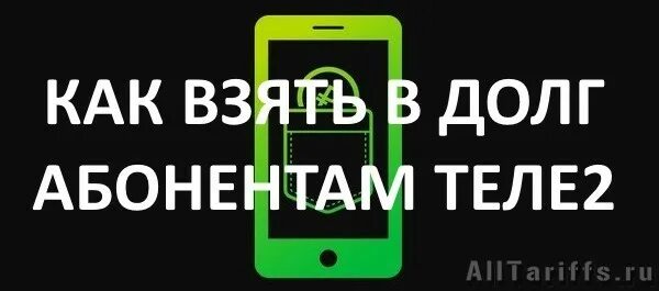 Кредит теле2 на телефон. Обещанный платёж теле2 комбинация. Как взять кредит на теле2 500 рублей. Взять в долг на теле2 обещанный платеж