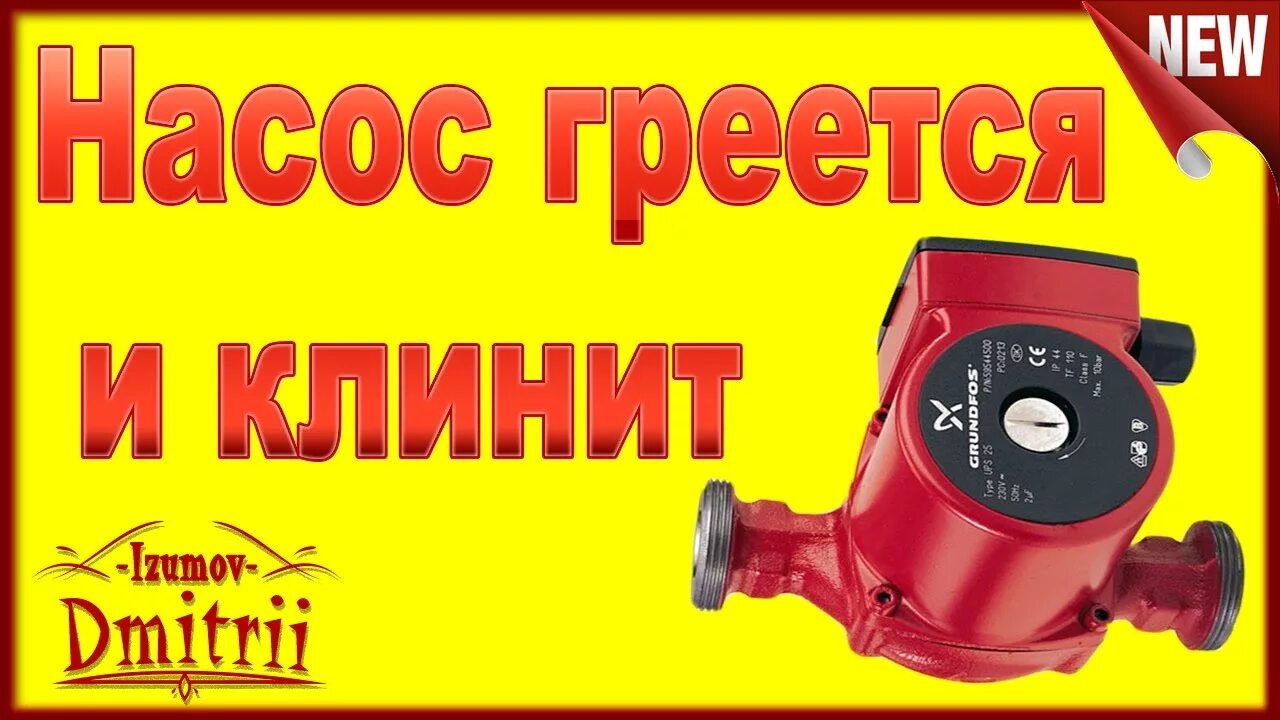 Сильно греется насос. Насос греется. Конденсатор для циркуляционного насоса. Ремонт циркуляционного насоса отопления. Нагревается водяной насос на отопление.