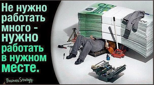 Как нужно работать. Надо много работать. надо больше работать. надо много трудиться. нужно работать много работать.