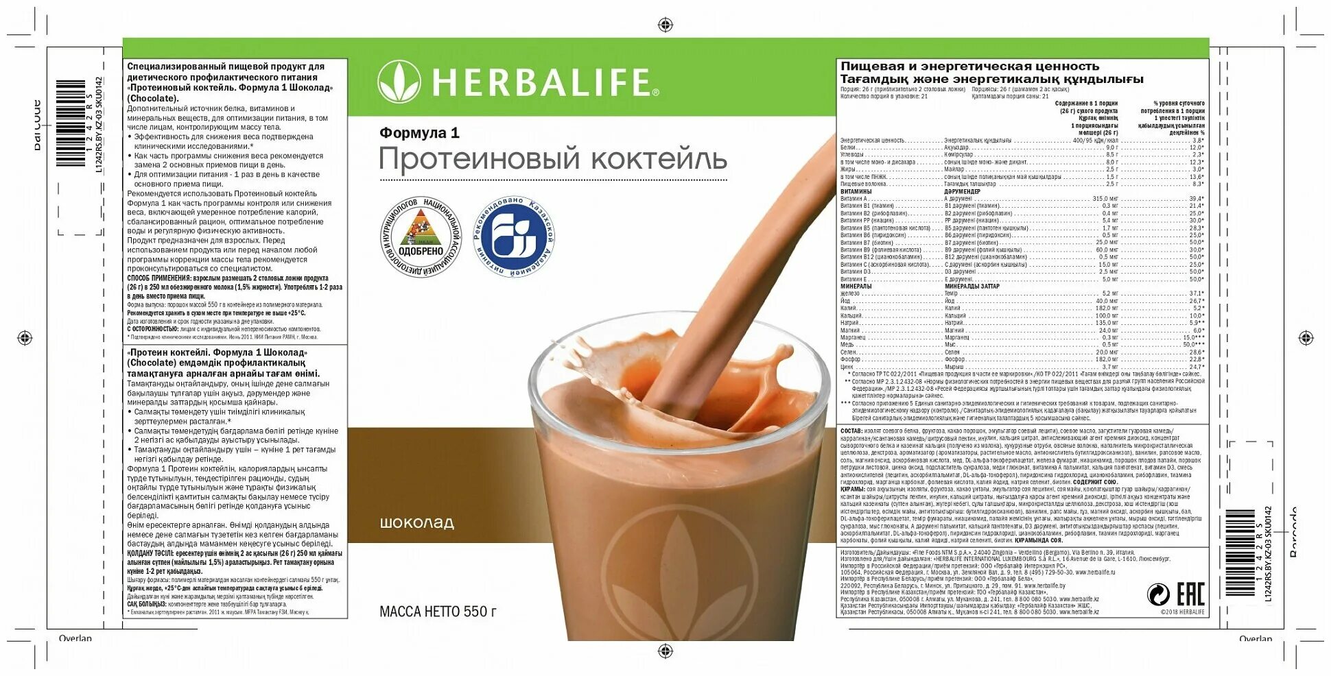 Herbalife протеиновый коктейль формула 1. Коктейль ф1 Гербалайф. Формула 1 Гербалайф вкусы. Состав коктейля Гербалайф формула 1.