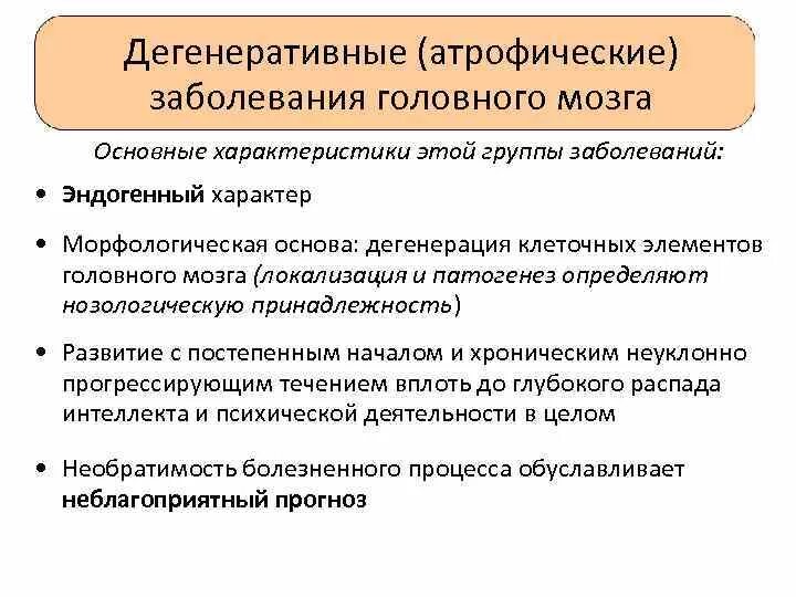 Атрофические заболевания головного мозга. Дегенеративные заболевания головного мозга. Дегенеративные процессы в головном мозге. Атрофические дегенеративные заболевания головного мозга.