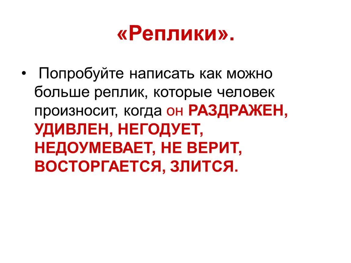 Составить реплику