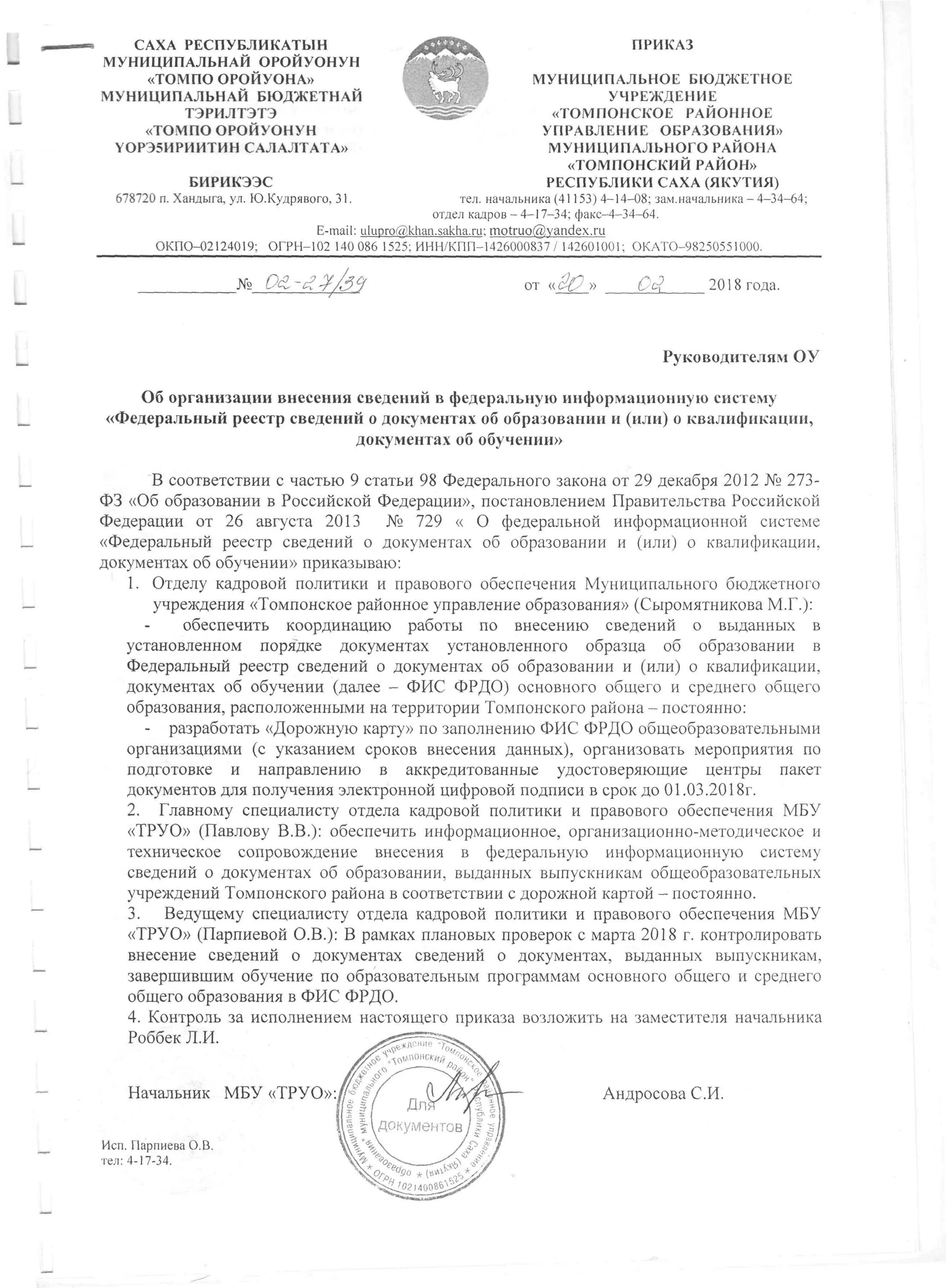 Реестр документов фис фрдо. Сведения об организации фис фрдо. приказ о внесении сведений в фис фрдо. приказ об ответственности за фис фрдо. письмо в фис фрдо.