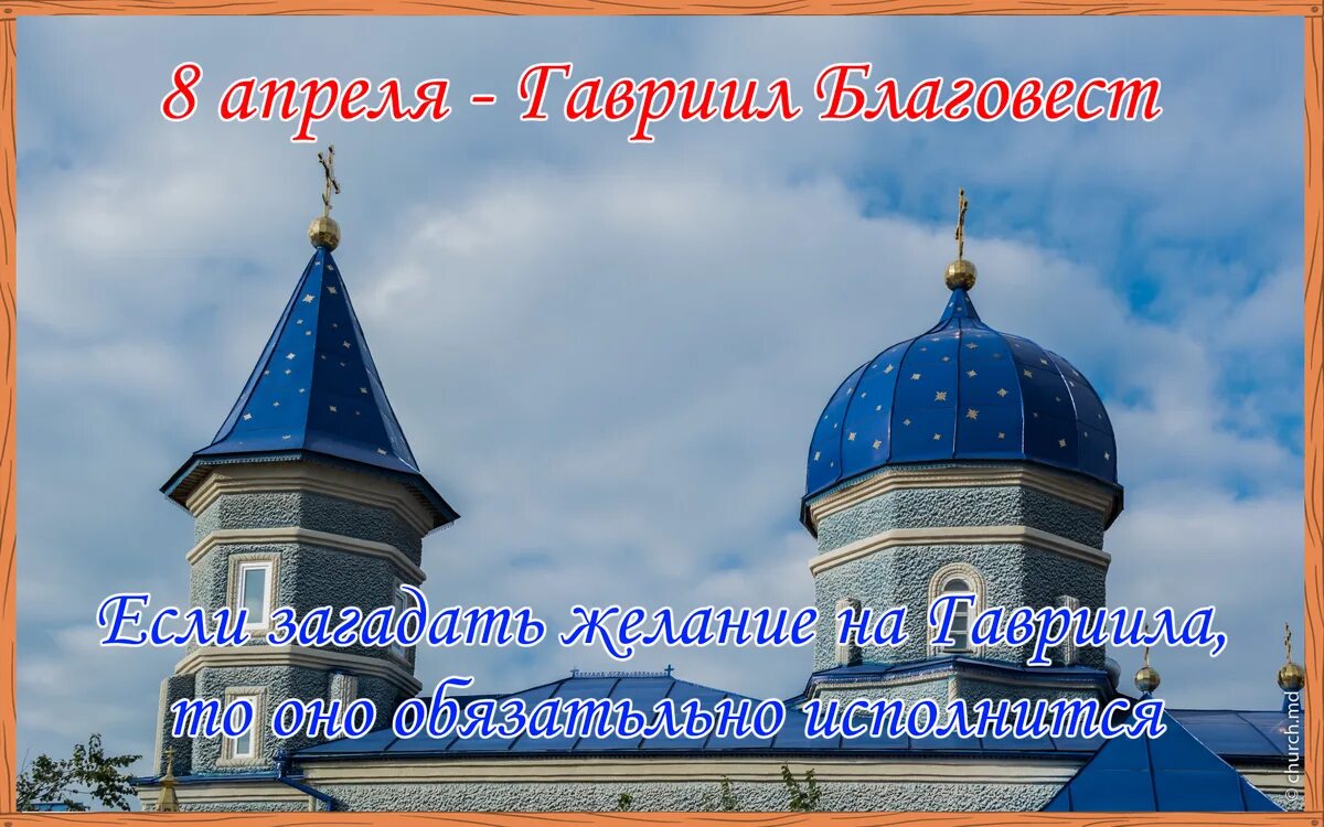 Православных 8 апреля. 8 Апреля народный календарь. Благовест Перевоз. Благовест Радонежья.