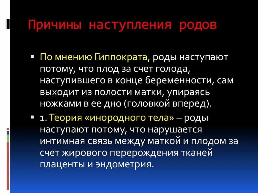 Причины родовой деятельности Акушерство. Теории причин развития родовой деятельности. Причины наступления родо. Причины возникновения родов. Почему начинают изменять