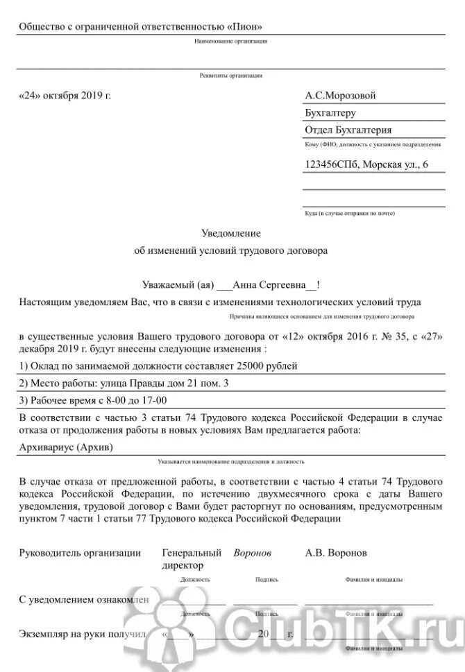 Уведомление об изменении существенных условий труда. Форма уведомления работника об изменении условий трудового договора. образец уведомления об изменении условий трудового договора. уведомление ст 74 тк рф образец. уведомление об изменении условий трудового договора образец 2025 бланк.