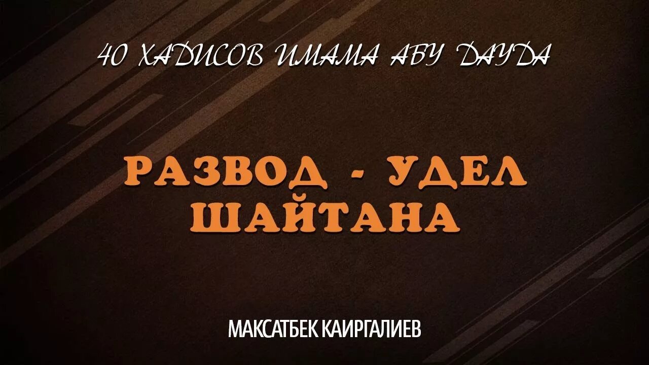 Хадисы про развод. Развод в Исламе хадисы. Хадисы про шайтана. Шайтаны плачут