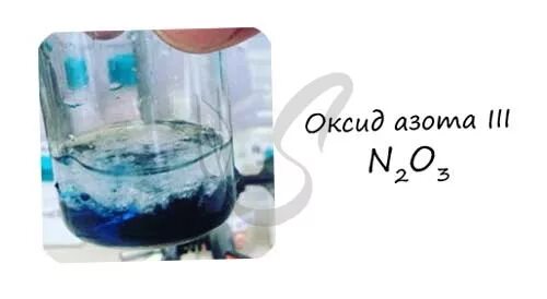 Оксид азота(III). Оксид азота 3 жидкость. Оксид азота 3 цвет. Оксид азота III фото. N2o3 n2