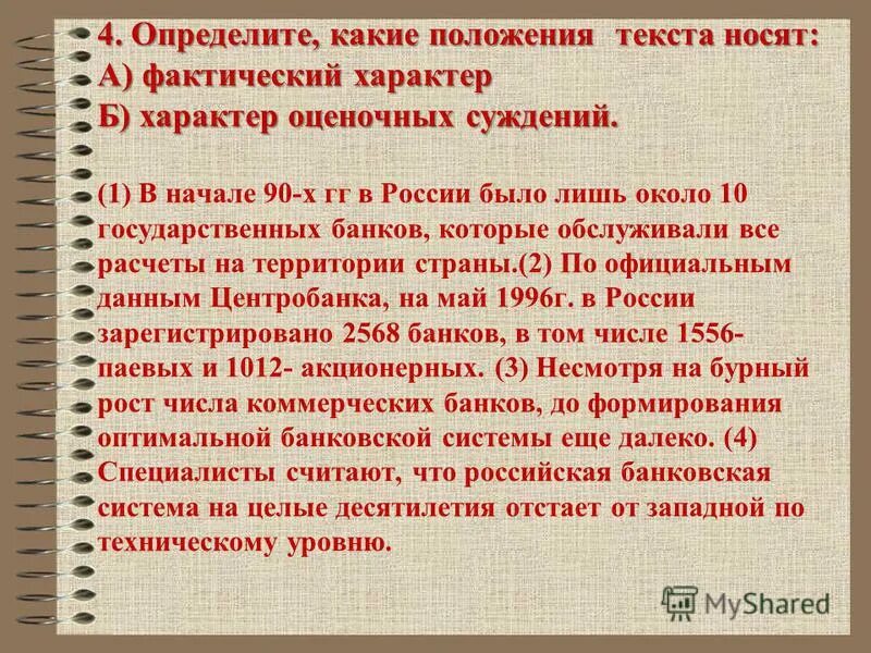 Определить какие положения текста. Определите какие положения текста носят фактический характер. положение текст. характер оценочных суждений текста это. какие положения носят фактический характер рекордная цена.