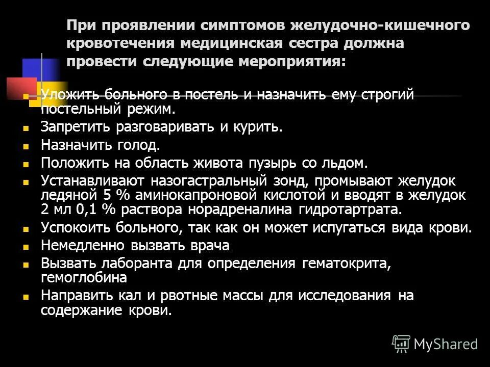 Кровотечения догоспитальном этапе. Тактика фельдшера при желудочном кровотечении. Сестринское вмешательство при желудочном кровотечении. Тактика медсестры при кровотечении. Сестринские вмешательства при желудочно кишечном кровотечении.