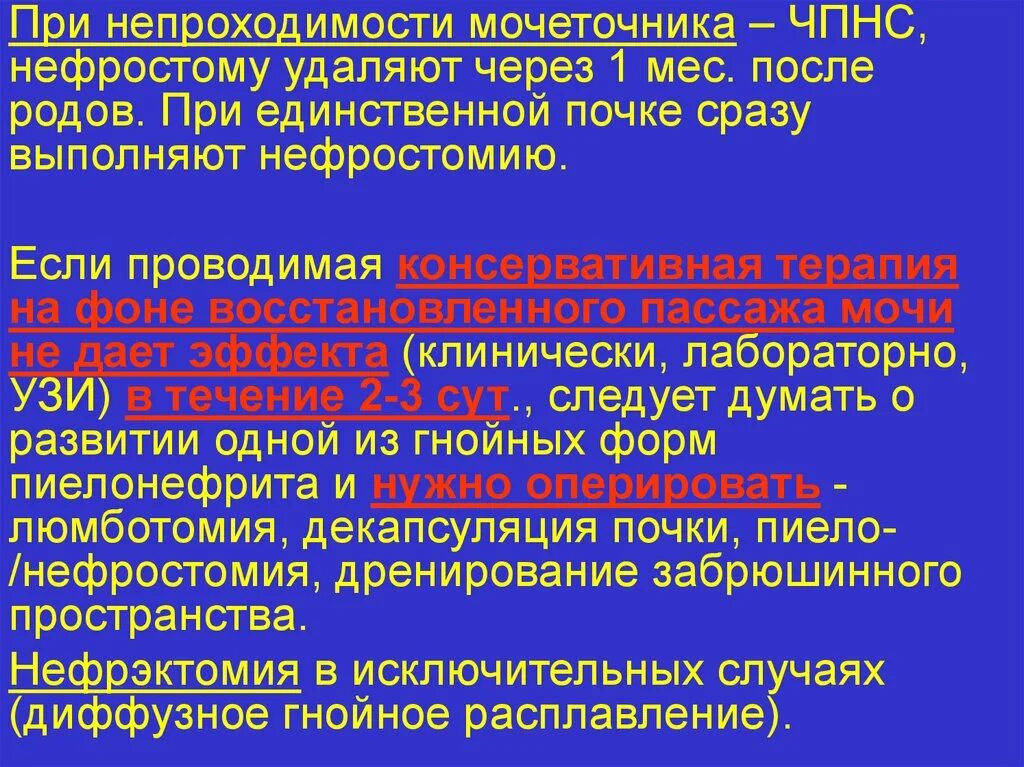 Пассаж мочи. Нарушение пассажа мочи при пиелонефрите. Восстановление пассажа мочи.