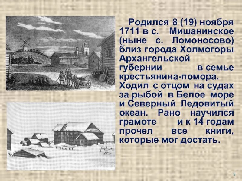 Где родился ломоносов в каком. Деревня мишанинская ломоносов. деревне мишанинской архангелогородской губернии. мишанинская архангельская губерния. ломоносов где родился холмогоры.