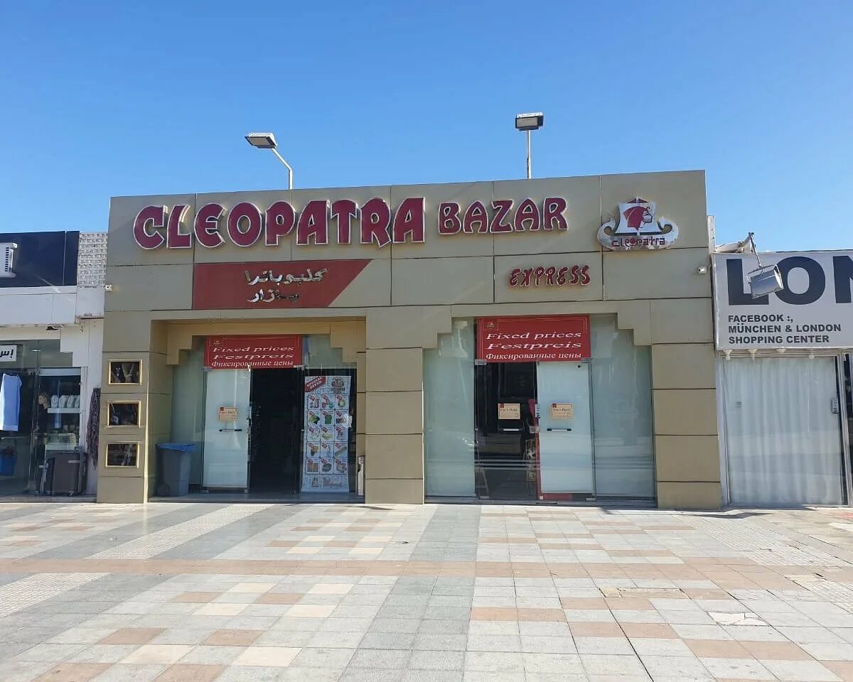 Клеопатра базар хургада. Хургада магазин клеопатра базар. Хургада магазин клеопатра базар. Клеопатра базар хургада. Клеопатра базар хургада.